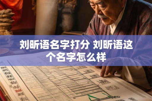 刘昕语名字打分 刘昕语这个名字怎么样