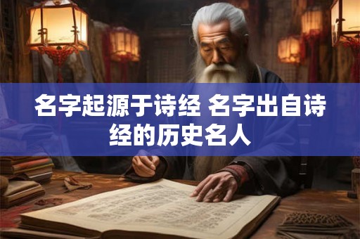 名字起源于诗经 名字出自诗经的历史名人