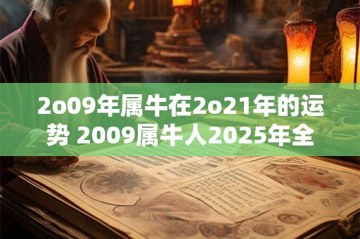 2o09年属牛在2o21年的运势 2009属牛人2025年全年运势