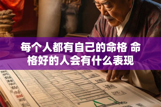 每个人都有自己的命格 命格好的人会有什么表现