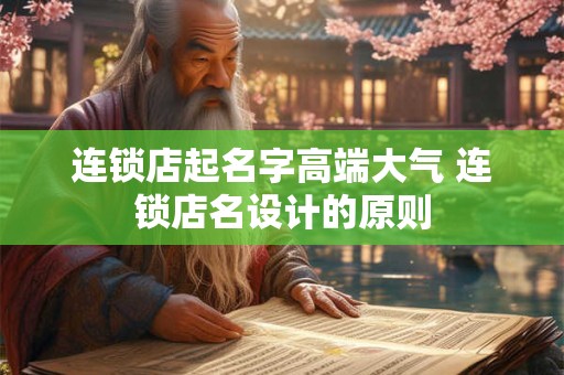 连锁店起名字高端大气 连锁店名设计的原则