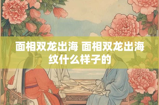 面相双龙出海 面相双龙出海纹什么样子的