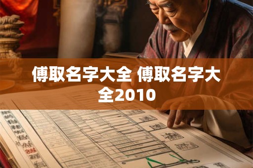 傅取名字大全 傅取名字大全2010
