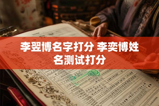 李翌博名字打分 李奕博姓名测试打分