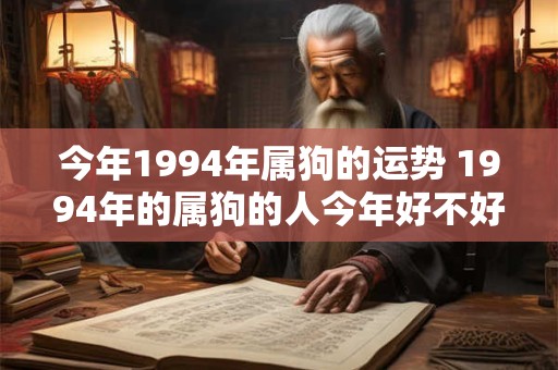 今年1994年属狗的运势 1994年的属狗的人今年好不好