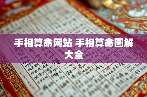 手相算命网站 手相算命图解大全