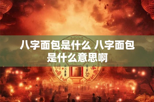 八字面包是什么 八字面包是什么意思啊