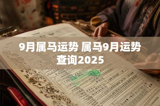 9月属马运势 属马9月运势查询2025