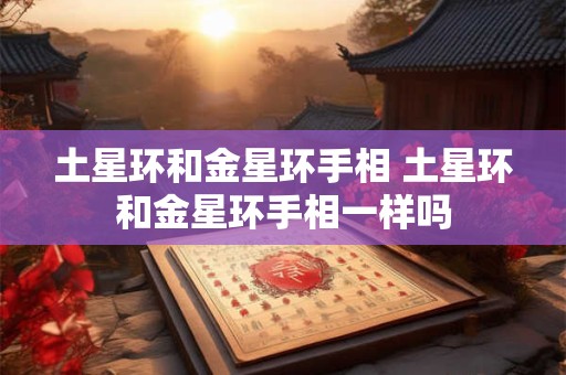 土星环和金星环手相 土星环和金星环手相一样吗