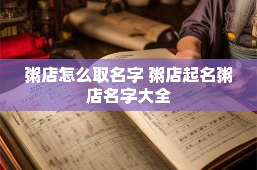 粥店怎么取名字 粥店起名粥店名字大全