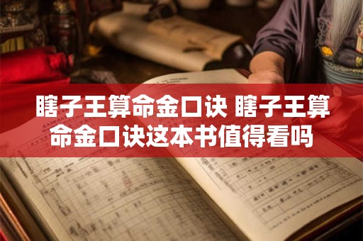 瞎子王算命金口诀 瞎子王算命金口诀这本书值得看吗