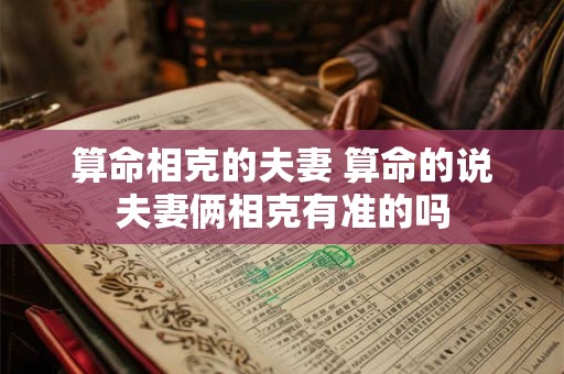 算命相克的夫妻 算命的说夫妻俩相克有准的吗