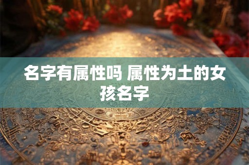 名字有属性吗 属性为土的女孩名字