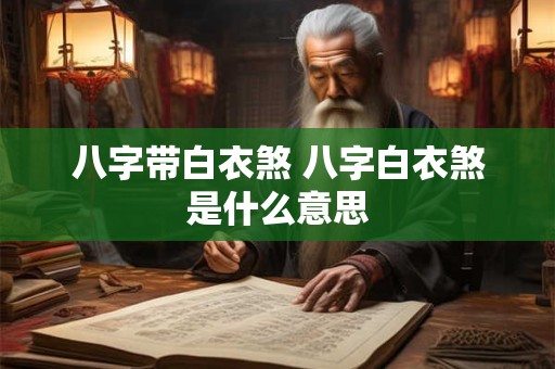 八字带白衣煞 八字白衣煞是什么意思