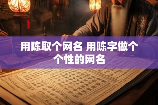 用陈取个网名 用陈字做个个性的网名
