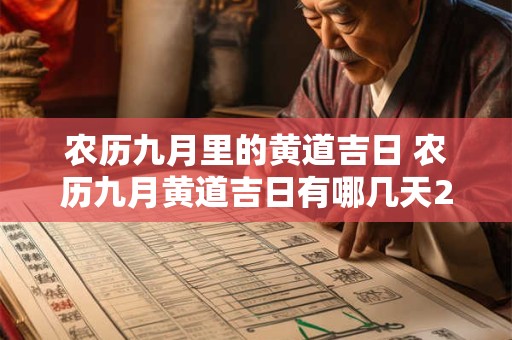 农历九月里的黄道吉日 农历九月黄道吉日有哪几天2025
