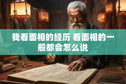 我看面相的经历 看面相的一般都会怎么说