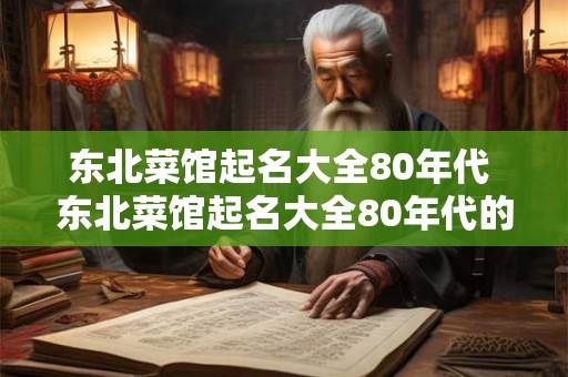 东北菜馆起名大全80年代 东北菜馆起名大全80年代的名字