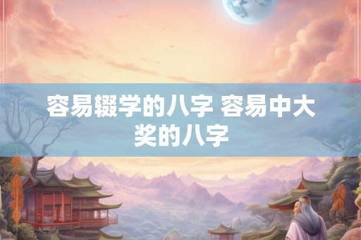 容易辍学的八字 容易中大奖的八字