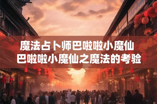 魔法占卜师巴啦啦小魔仙 巴啦啦小魔仙之魔法的考验星座密码