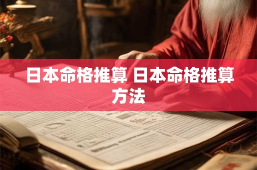 日本命格推算 日本命格推算方法