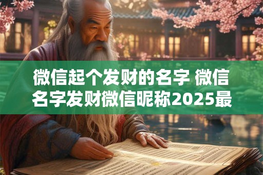 微信起个发财的名字 微信名字发财微信昵称2025最新