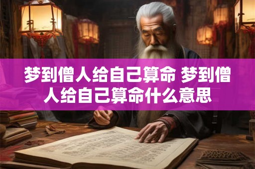 梦到僧人给自己算命 梦到僧人给自己算命什么意思