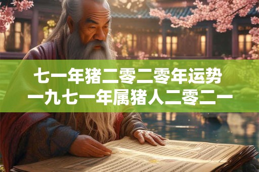七一年猪二零二零年运势 一九七一年属猪人二零二一年运势一