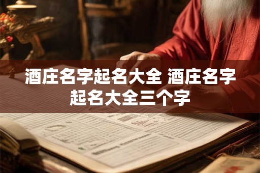 酒庄名字起名大全 酒庄名字起名大全三个字