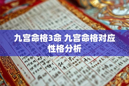 九宫命格3命 九宫命格对应性格分析