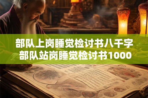 部队上岗睡觉检讨书八千字 部队站岗睡觉检讨书10000字