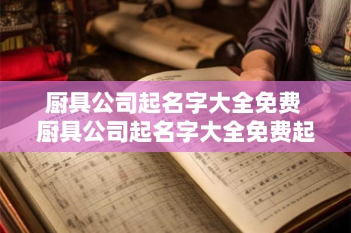 厨具公司起名字大全免费 厨具公司起名字大全免费起名
