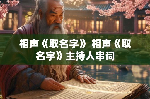 相声《取名字》 相声《取名字》主持人串词