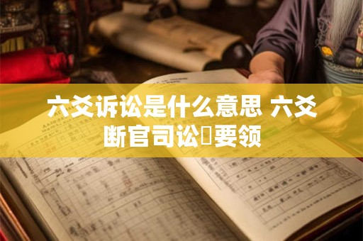 六爻诉讼是什么意思 六爻断官司讼亊要领