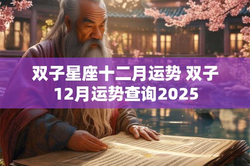 双子星座十二月运势 双子12月运势查询2025
