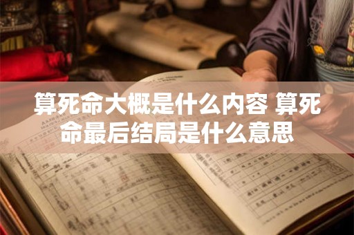 算死命大概是什么内容 算死命最后结局是什么意思