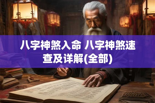 八字神煞入命 八字神煞速查及详解(全部)