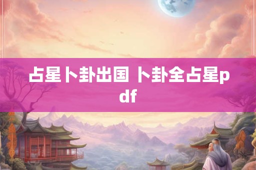 占星卜卦出国 卜卦全占星pdf