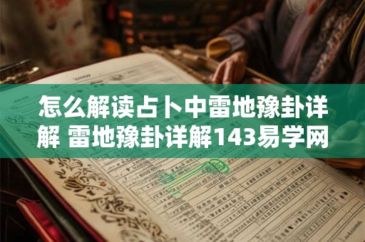 怎么解读占卜中雷地豫卦详解 雷地豫卦详解143易学网