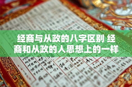 经商与从政的八字区别 经商和从政的人思想上的一样