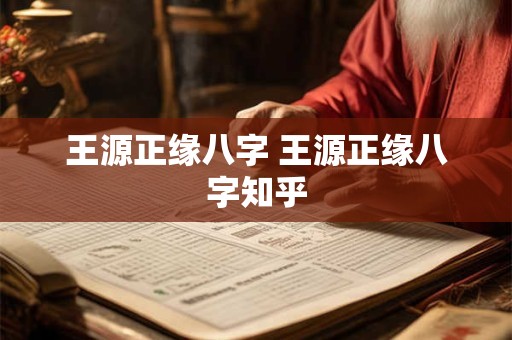 王源正缘八字 王源正缘八字知乎