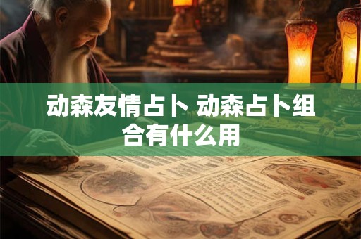 动森友情占卜 动森占卜组合有什么用