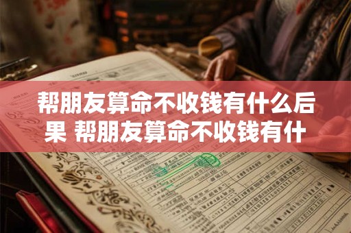 帮朋友算命不收钱有什么后果 帮朋友算命不收钱有什么后果嘛