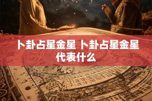卜卦占星金星 卜卦占星金星代表什么