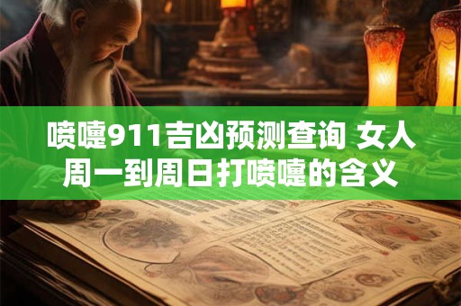 喷嚏911吉凶预测查询 女人周一到周日打喷嚏的含义