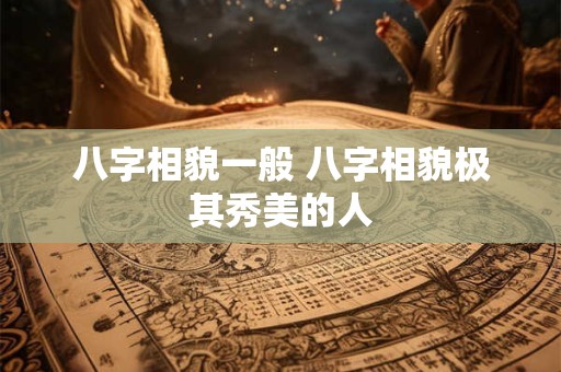 八字相貌一般 八字相貌极其秀美的人