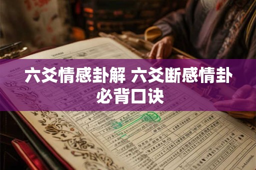 六爻情感卦解 六爻断感情卦 必背口诀