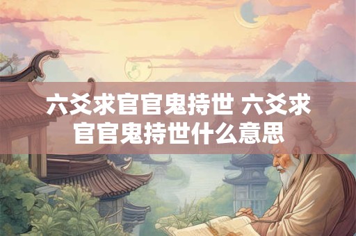 六爻求官官鬼持世 六爻求官官鬼持世什么意思