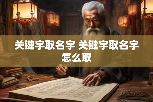 关键字取名字 关键字取名字怎么取