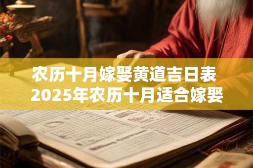 农历十月嫁娶黄道吉日表 2025年农历十月适合嫁娶的日子